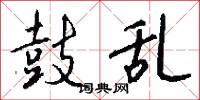 鼓乱怎么写好看