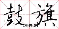 鼓旗怎么写好看