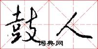 鼓人怎么写好看