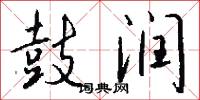 鼓润怎么写好看