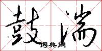 鼓湍怎么写好看