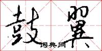 鼓翼怎么写好看