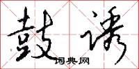 鼓诱怎么写好看