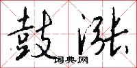 鼓涨怎么写好看