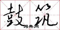 鼓筑怎么写好看