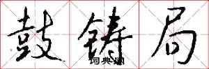 鼓铸局怎么写好看