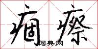 痼瘵怎么写好看