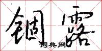 锢露怎么写好看