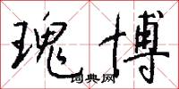 瑰博怎么写好看