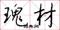瑰材怎么写好看