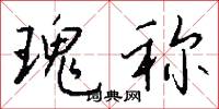 瑰称怎么写好看