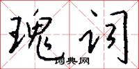 瑰词怎么写好看