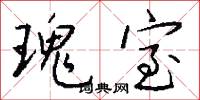 瑰室怎么写好看