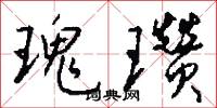 瑰瓒怎么写好看