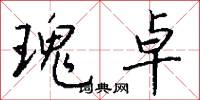 瑰卓怎么写好看