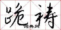 跪祷怎么写好看