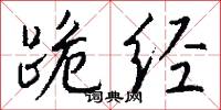 跪经怎么写好看