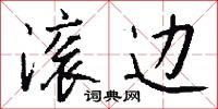 滚边怎么写好看