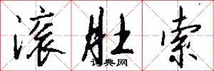 滚肚索怎么写好看