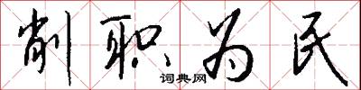 削职为民怎么写好看