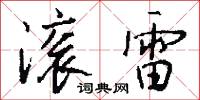 滚雷怎么写好看