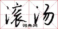 滚汤怎么写好看