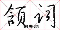 颔词怎么写好看