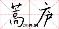 蒿庐怎么写好看