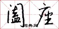 阖座怎么写好看