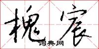 槐宸怎么写好看