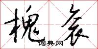 槐衮怎么写好看