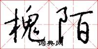 槐陌怎么写好看