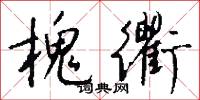 槐衢怎么写好看