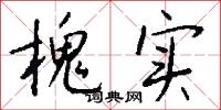 槐实怎么写好看