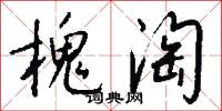 槐淘怎么写好看