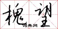 槐望怎么写好看
