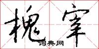 槐宰怎么写好看