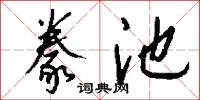 豢池怎么写好看