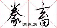 豢畜怎么写好看