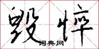 毁悴怎么写好看
