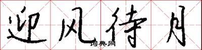 迎风待月怎么写好看