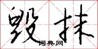 毁抹怎么写好看