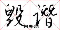 毁谮怎么写好看