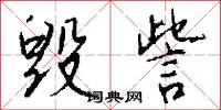 毁訾怎么写好看