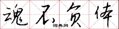魂不负体怎么写好看