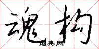 魂构怎么写好看