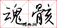 魂骸怎么写好看