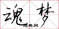 魂梦怎么写好看
