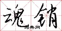 魂销怎么写好看