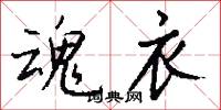 魂衣怎么写好看